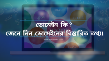 ডোমেইন কি? জেনে নিন ডোমেইনের বিস্তারিত তথ্য