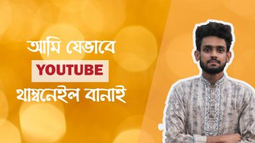আমি যেভাবে ইউটিউব ভিডিও এর থাম্বনেইল বানাই