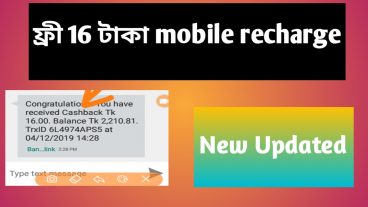 ফ্রী 16 টাকা mobile recharge সিমিত সময়ের জন্য