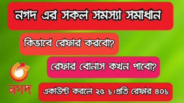 নগদ রেফার সমস্যা সমাধান একাউন্ট করলে ২৫ ৳ প্রতি রেফারে ৪০ টাকা