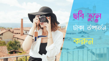 খুব সহজে ছবি আপলোড করে প্রচুর টাকা উপার্জন করুন