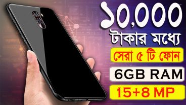 ১০, ০০০ টাকার সেরা ফোন 📲 5 BEST 4G SMARTPHONES UNDER 10, 000 TAKA