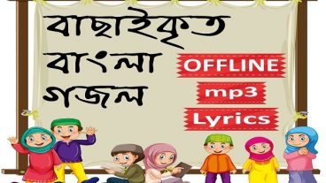 ইসলামিক গজল অডিও অফলাইন – ইন্টারনেট ছাড়াই শুনুন অডিও
