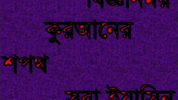 আল কুরআন ও মহাকাশ বিজ্ঞান দ্বিতীয় পর্ব