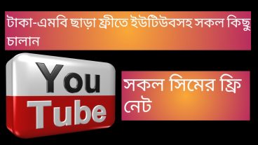 সকল সিমের ফ্রি নেট চালান