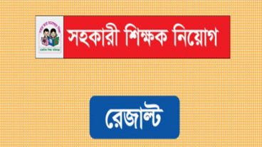 Primary VIVA Result 2019 প্রাথমিক শিক্ষক নিয়োগ এর চূড়ান্ত ফলাফল
