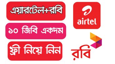 এয়ারটেল রবি ১০ জিবি ফ্রী ১০০ পাবেন না দেখলে চরম মিস করবেন