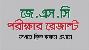 JSC Result 2019 দেখার সকল নিয়মগুলো এক ঝলকে দেখে নিন