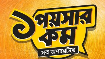 ১ পয়সার কমে Banglalink থেকে সব অপারেটরে কথা বলুন