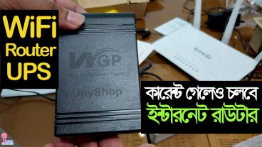 WiFi Router Mini UPS এবার কারেন্ট গেলেও চলবে ইন্টারনেট
