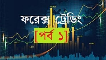 ফরেক্স ট্রেডিং শুরুটা জেভাবে [পর্ব ১] how Forex trading started
