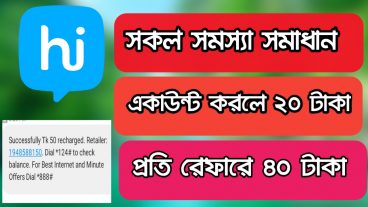 Hike app সকল সমস্যা সমাধান একাউন্ট করলে ২০ টাকা প্রতি রেফারে ৪০ টাকা
