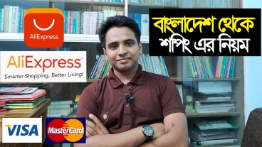 এবার বাংলাদেশ থেকে নিজে নিজে AliExpress থেকে প্রডাক্ট কিনুন নিজের মাস্টার কার্ড বা ভিসা কার্ড দিয়ে