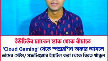 স্পন্সরশিপ এর লোভ দেখিয়ে ইউটিউব চ্যানেল হ্যাক❗