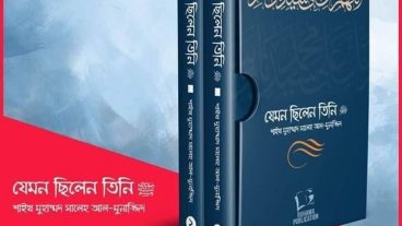 “যেমন ছিলেন তিনি” খুব সুন্দর একটি বই