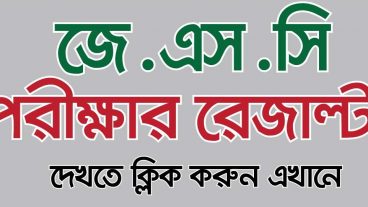 জেএসসি রেজাল্ট ২০১৯ সহজে কীভাবে পাবেন?