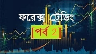 ফরেক্স ট্রেডিং [পর্ব 2] ফরেক্স ট্রেডিং কি?