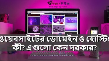 ওয়েবসাইটের ডোমেইন ও হোস্টিং কী? এগুলো কেন দরকার?