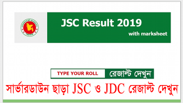 JSC ও JDC রেজাল্ট দেখুন খুব সহজে সার্ভার ডাউন ছাড়াই