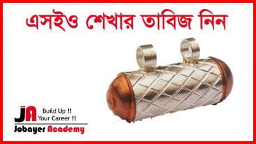 এসইও শেখার তাবিজ নিন গলায় ঝুলালেই বাবার দোয়ায় সমাধান