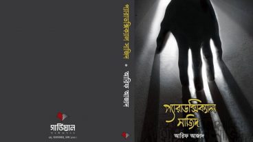 ডাউনলোড করেনিন বেস্ট সেলার বই প্যারাডক্সিক্যাল সাজিদ Paradoxical Sajid ১ ও ২ একদম ফ্রিতে, কেউ মিস করবেন না