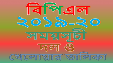বিপিএল ২০১৯-২০ সময়সূচি দল ও খেলোয়াড় তালিকা অ্যাপ