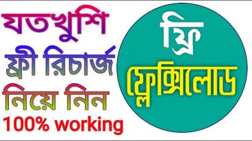 খুব সহজে নিয়ে নিন ১০০ টাকা মোবাইল রিচার্জ দেশের যে কোন সিমে