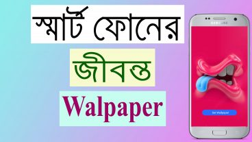 স্মার্ট ফোন সাজান জীবন্ত 3D Walpaper দিয়ে