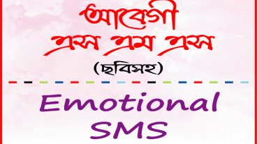 রোমান্টিক ভালোবাসার ছোট গল্প ও এস এম এস নামের একটি বাংলা অ্যান্ড্রয়েড অ্যাপ