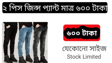 2 পিস জিন্স প্যান্ট মাত্র ৬০০ টাকা যেকোনো সাইজ স্টক সিমির