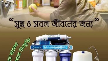আপনি কি বিশুদ্ধ পানির সমস্যায় ভুগছেন?