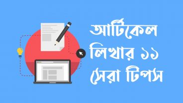 আর্টিকেল লেখার ১১টি টিপস – আর্টিকেল লেখার জন্য যা জানতে হবে