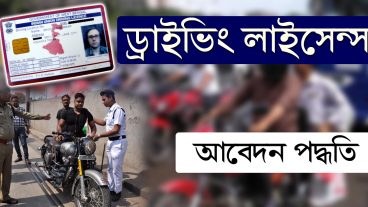 মটর সাইকেল এর জন্য ড্রাইভিং লাইসেন্স করুন খুব সহজে