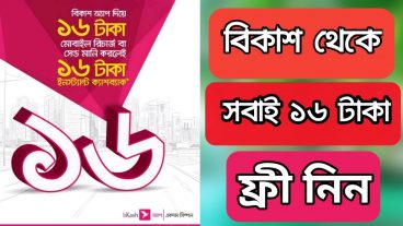১৬ টাকা একদম ফ্রী নিন