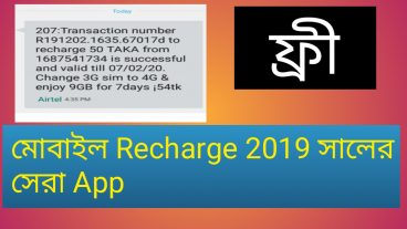 আপনি এখনও ফ্রি মোবাইল recharge পাননি এখনি নিয়ে নিন payment proof