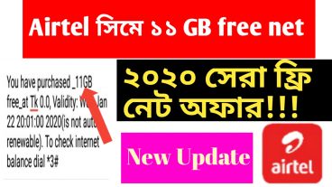 Airtel সিমে ১১GB ফ্রি নিন ২০২০ সালের সেরা ফ্রি ইন্টারনেট অফার