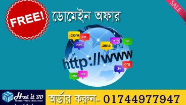 হোস্টিং কিনলেই ডোমেইন ফ্রি- Free Domain Offer