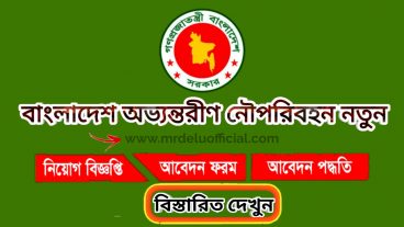 বাংলাদেশ অভ্যন্তরীন নৌপরিবহন নতুন নিয়োগ বিজ্ঞপ্তি