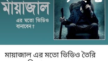 মায়াজালের মতো কিভাবে ভিডিও তৈরি করবেন?