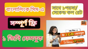 সম্পূর্ণ ফ্রিতে বাংলালিংক সিম-এ ১জিবি নিয়ে নিন সাথে ১পয়সা/সেকেন্ড কল রেট