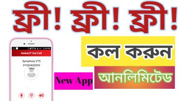 আনলিমিটেড ফ্রি কল করুন নতুন App 2020
