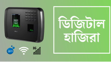 জনপ্রিয় ৩টি ডিজিটাল হাজিরা মেশিন