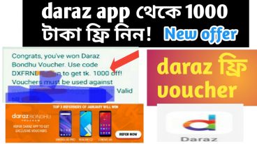 Daraz থেকে ফ্রিতে নিয়ে নিন 1000 টাকা নতুন অফার 2020