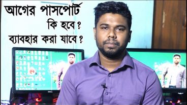 বর্তমান পাসপোর্ট কি বাতিল হয়ে যাবে?