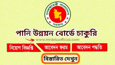 বাংলাদেশ পানি উন্নয়ন বোর্ডে চাকরি বিজ্ঞপ্তি ২০২০