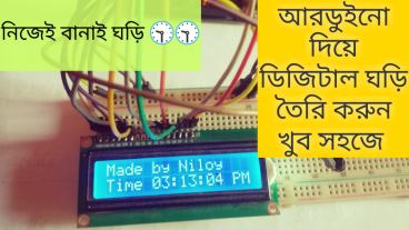 ডিজিটাল ঘড়ি তৈরি করুন খুব সহজে