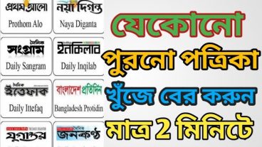 যে কোনো পুরোনো পত্রিকা খুঁজে বের করুন মাত্র ২ মিনিটে