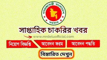 আপনি কি সরকারি চাকরি খুজছেন?