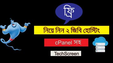 নিয়ে নিন cPanel সহ ২ জিবি হোস্টিং একদম ফ্রি [না দেখলেই মিস 🔥]