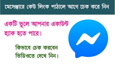 মেসেঞ্জারে হ্যাকারের লিংক থেকে কিভাবে বাঁচবেন